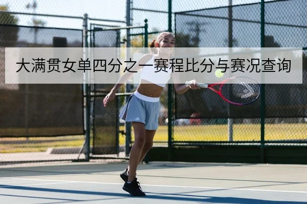 大满贯女单四分之一赛程比分与赛况查询