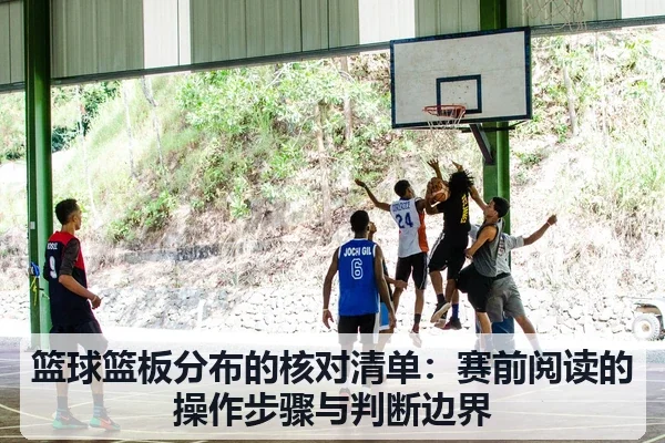 篮球篮板分布的核对清单：赛前阅读的操作步骤与判断边界