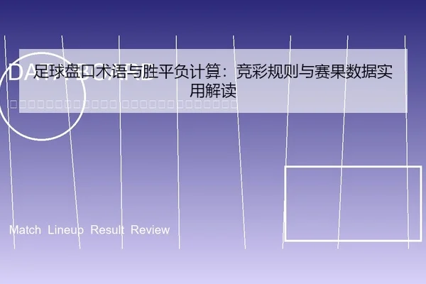 zu-qiu-pan-kou-shu-yu-yu-sheng-ping-fu-ji-suan-jing-cai-gui-ze-yu-sai-guo-shu-ju-shi-yong-jie-du-2-284.jpg