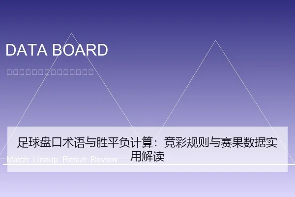 足球盘口术语与胜平负计算：竞彩规则与赛果数据实用解读