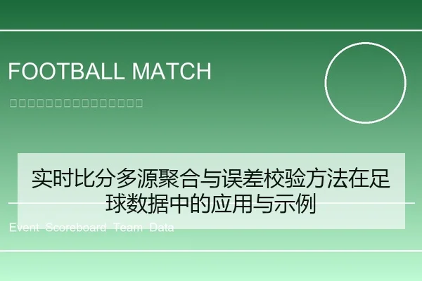 实时比分多源聚合与误差校验方法在足球数据中的应用与示例