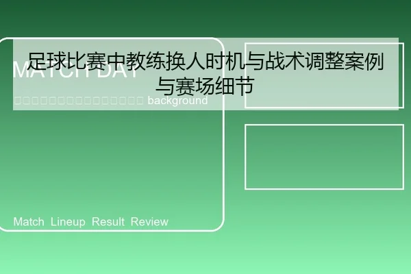 zu-qiu-bi-sai-zhong-jiao-lian-huan-ren-shi-ji-yu-zhan-shu-tiao-zheng-an-li-yu-sai-chang-xi-jie-2-905.jpg