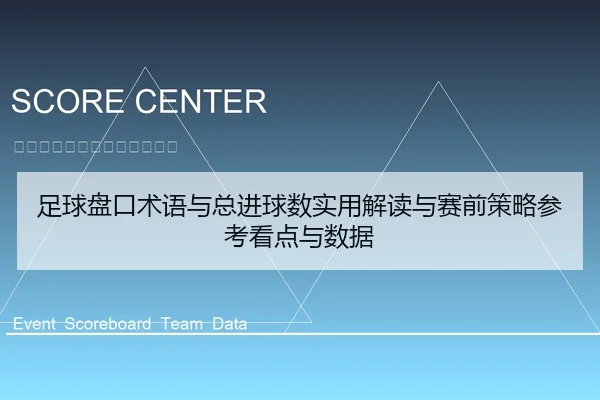 足球盘口术语与总进球数实用解读与赛前策略参考看点与数据